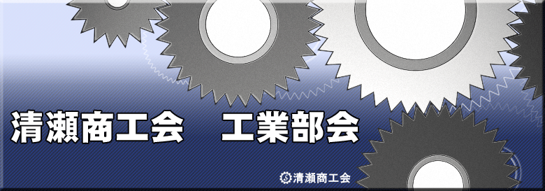 清瀬商工会　工業部会