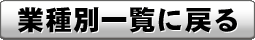 業種別一覧に戻る