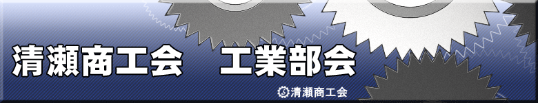 清瀬商工会　工業部会